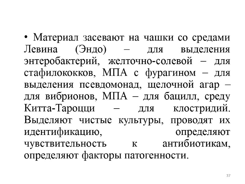 Материал засевают на чашки со средами Левина (Эндо) – для выделения энтеробактерий, желточно-солевой –